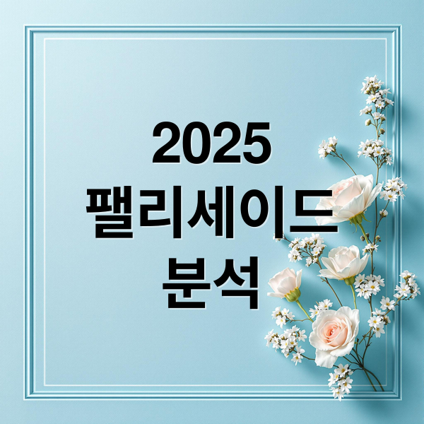 2025
팰리세이드
분석 (팰리세이드)