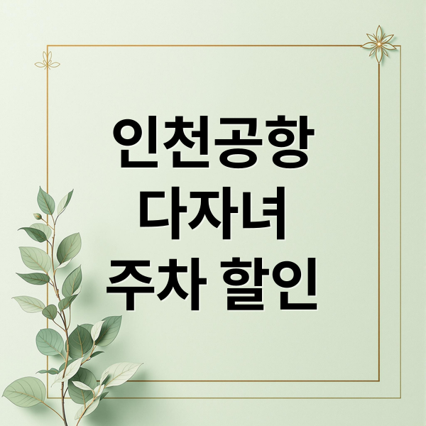 인천공항
다자녀
주차 할인 (인천공항 다자녀 할인)