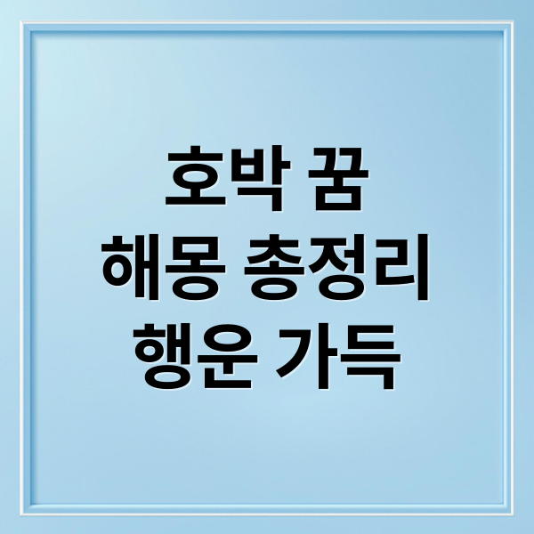 호박 꿈
해몽 총정리
행운 가득 (호박 꿈 해몽 50)