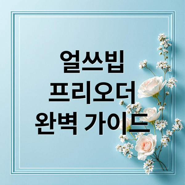 얼쓰빕
프리오더
완벽 가이드 (얼쓰빕 프리오더)