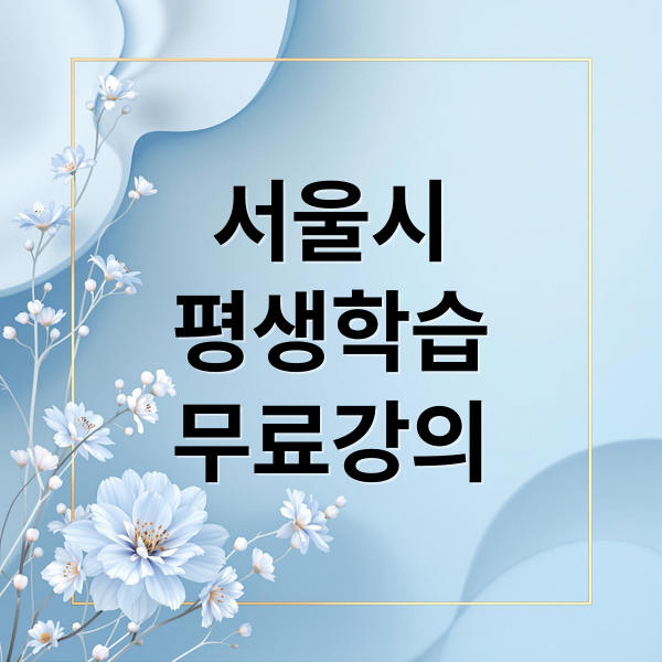 서울시
평생학습
무료강의 (서울시 평생학습포털)
