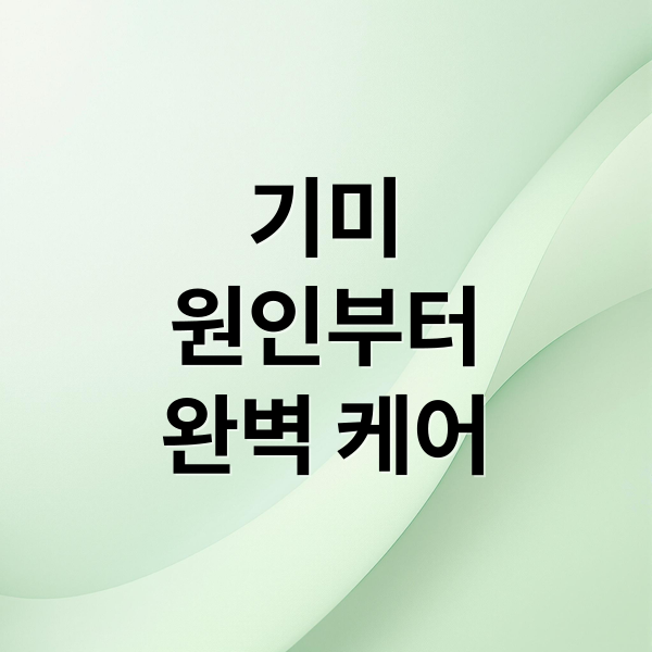 기미
원인부터
완벽 케어 (기미 개선 성분 분석)