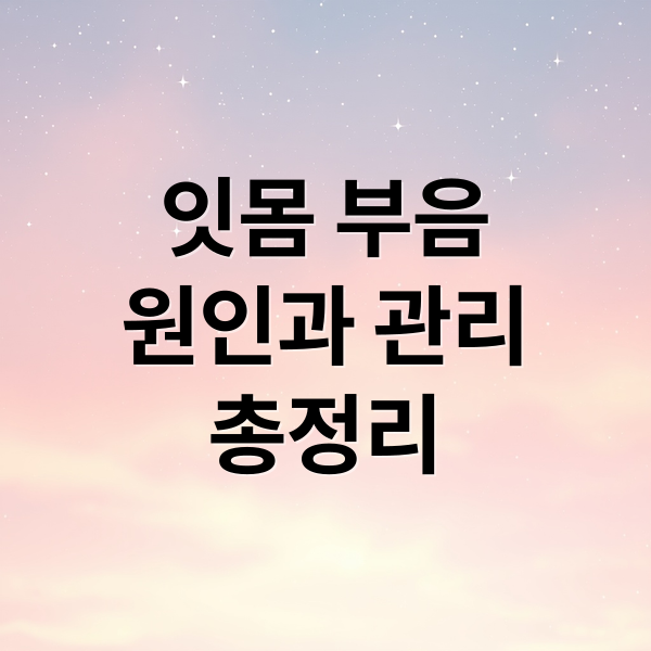 잇몸 부음
원인과 관리
총정리 (잇몸 부었을때 항생제)