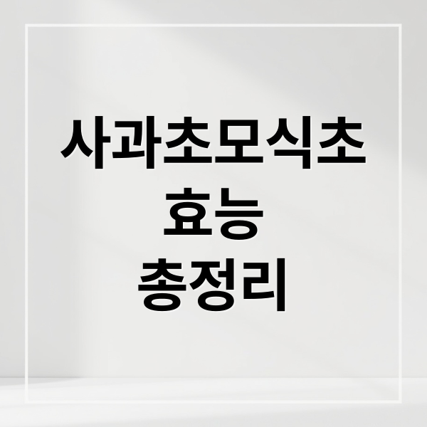 사과초모식초
효능
총정리 (사과초모식초 효능 부작용)
