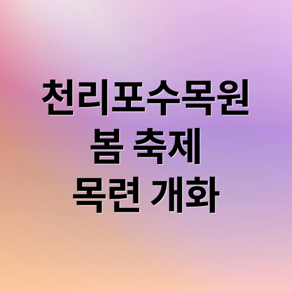 천리포수목원
봄 축제
목련 개화 (천리포 수목원 축제)