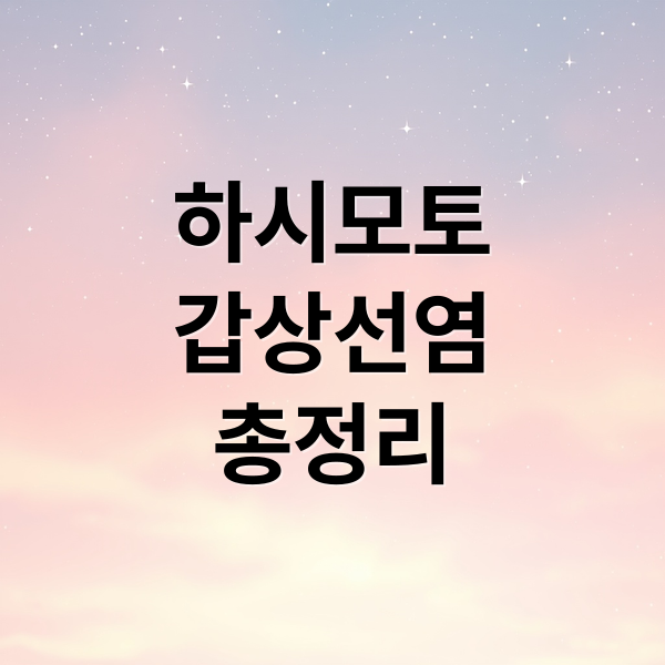 하시모토
갑상선염
총정리 (하시모토 갑상선염 원인 증상 치료)