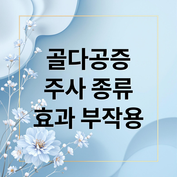 골다공증
주사 종류
효과 부작용 (골다공증 주사 부작용)