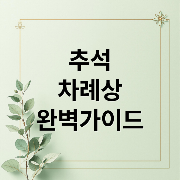 추석
차례상
완벽가이드 (추석 차례상 차리는 방법 음식)
