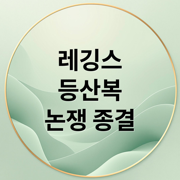 레깅스
등산복
논쟁 종결 (레깅스 등산 논쟁)