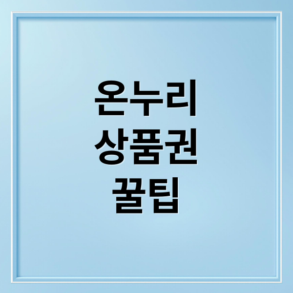 온누리
상품권
꿀팁 (온누리상품권 이벤트)