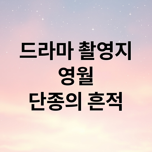 드라마 촬영지
영월
단종의 흔적 (왕과 사는 남자 촬영지 영월 여행 코스)