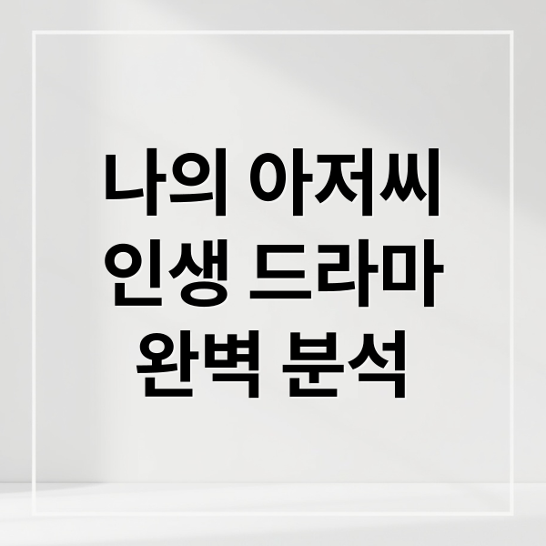 나의 아저씨
인생 드라마
완벽 분석 (나의 아저씨 드라마 줄거리 인물관계도)