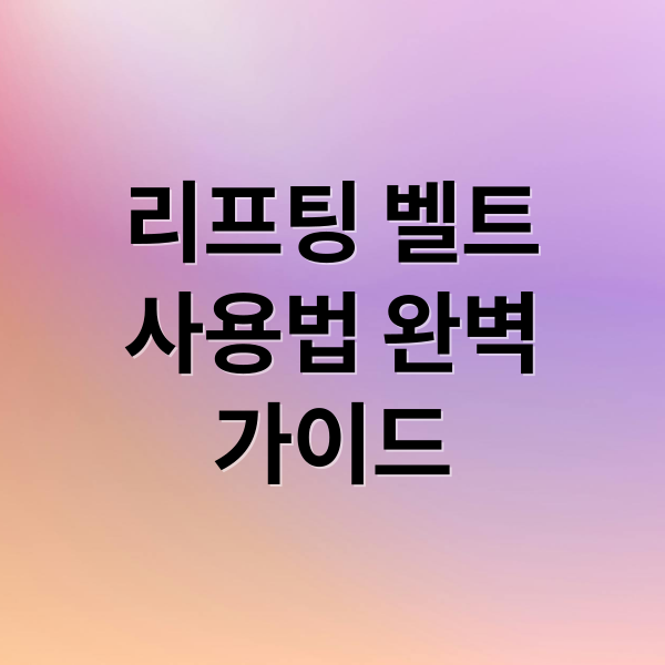 리프팅 벨트
사용법 완벽
가이드 (허리 통증 리프팅 벨트 부작용)