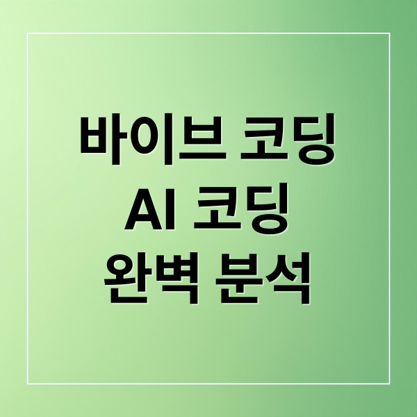 바이브 코딩
AI 코딩
완벽 분석 (바이브코딩)