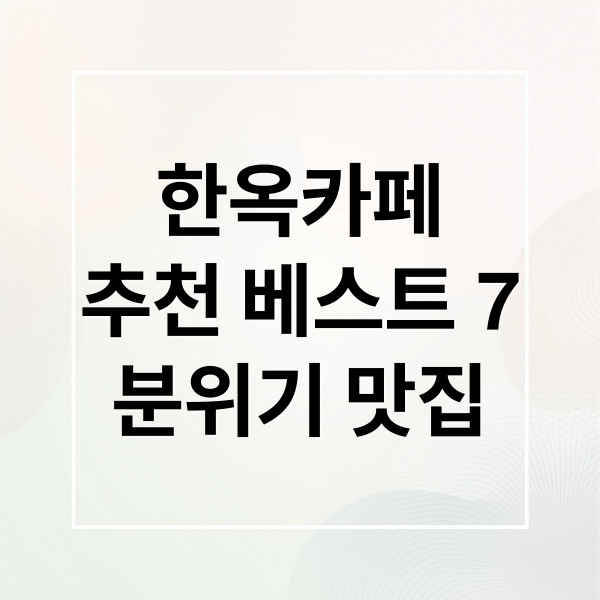 한옥카페
추천 베스트 7
분위기 맛집 (한옥카페)