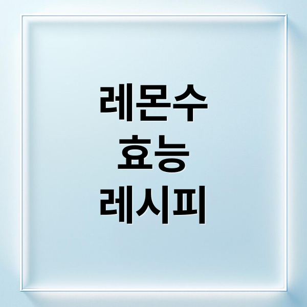 레몬수
효능
레시피 (레몬수 효능 아침 루틴)