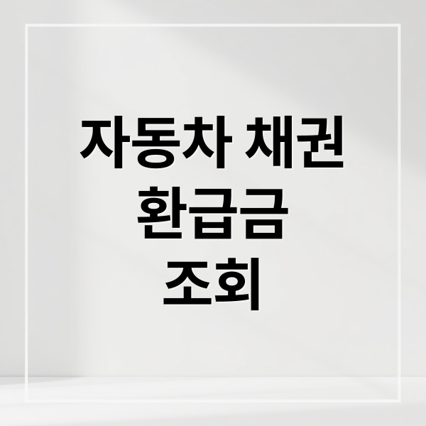 자동차 채권
환급금
조회 (자동차 채권 환급금)