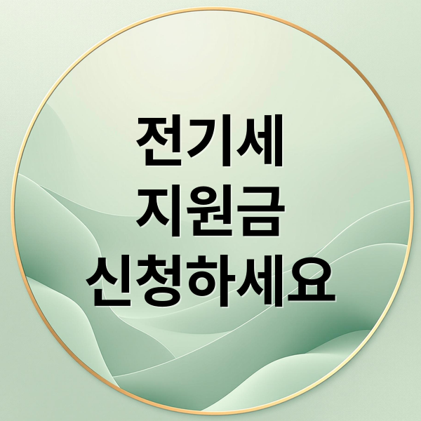 전기세
지원금
신청하세요 (전기세 지원금? 정부에서 몰래(?) 주는 숨은 혜택 찾기)