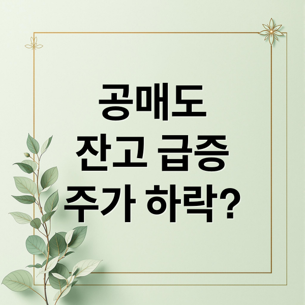공매도
잔고 급증
주가 하락? (한국 증시 조정 공매도 잔고 급증)