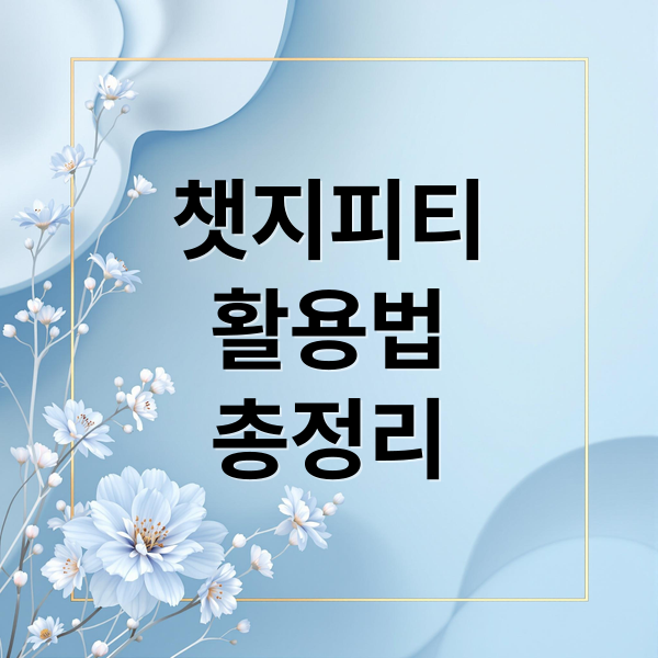 챗지피티
활용법
총정리 (ChatGPT(챗지피티)로 배우는 프로그래밍, 쉽고 빠른 코드 완성 방법)