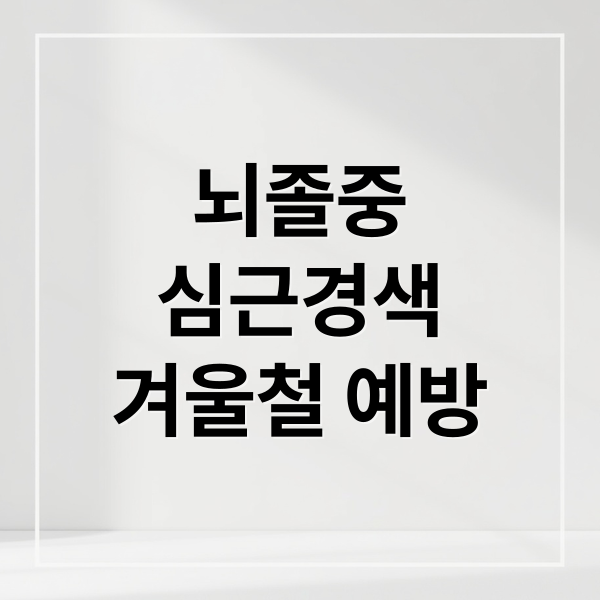 뇌졸중
심근경색
겨울철 예방 (뇌졸중 심근경색 전조증상 대응법)