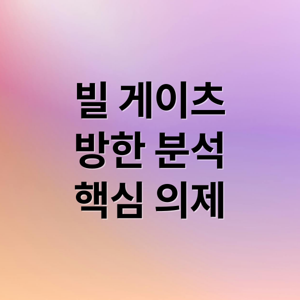 빌 게이츠
방한 분석
핵심 의제 (빌 게이츠 2025년 8월 한국 방문)