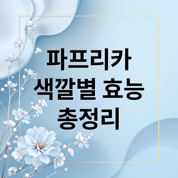 파프리카
색깔별 효능
총정리 (파프리카 효능 부작용 섭취량)