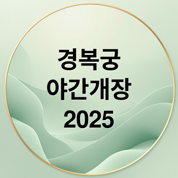 경복궁
야간개장
2025 (경복궁 야간개장 예매 가격)