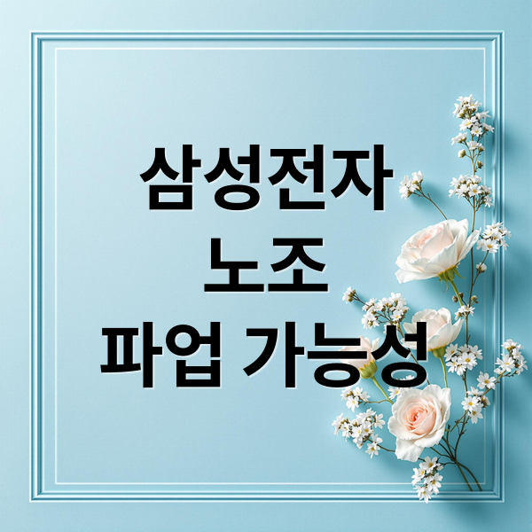 삼성전자
노조
파업 가능성 (삼성전자 노조 분사)