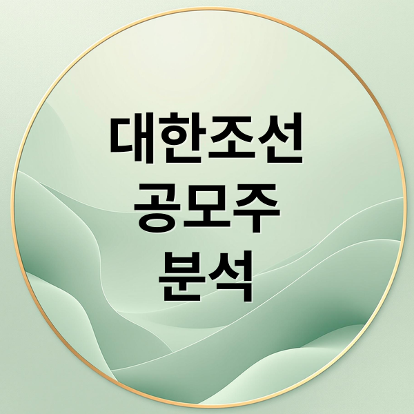 대한조선
공모주
분석 (대한조선 공모주 청약)
