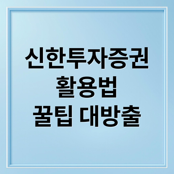 신한투자증권
활용법
꿀팁 대방출 (신한투자증권)
