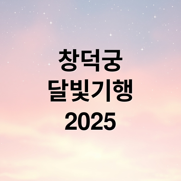 창덕궁
달빛기행
2025 (창덕궁 달빛기행)