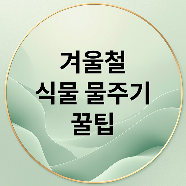 겨울철
식물 물주기
꿀팁 (가을 겨울 물주기 온도표)