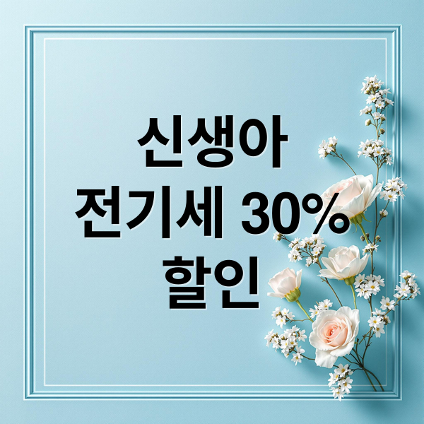 신생아
전기세 30%
할인 (출산 신생아 전기요금 할인)