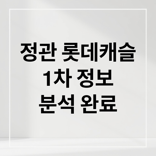 정관 롯데캐슬
1차 정보
분석 완료 (정관 롯데캐슬 1차 시세)