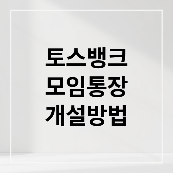 토스뱅크
모임통장
개설방법 (토스뱅크 모임통장)