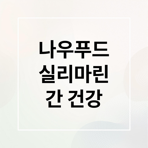 나우푸드
실리마린
간 건강 (나우푸드 실리마틴 스트렝스)