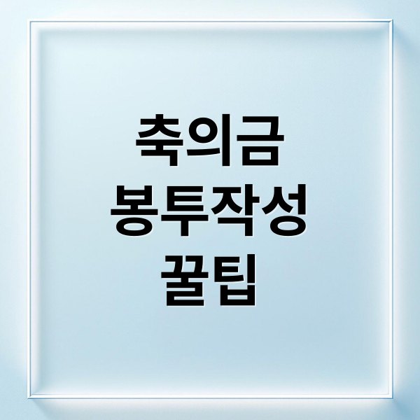 축의금
봉투작성
꿀팁 (결혼식 축의금 봉투 쓰는법)