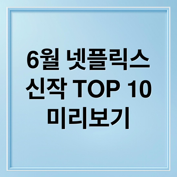 6월 넷플릭스
신작 TOP 10
미리보기 (넷플릭스 신작 추천)