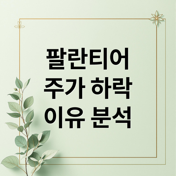 팔란티어
주가 하락
이유 분석 (팔란티어 인기 이유, 관련 한국주)
