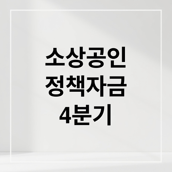 소상공인
정책자금
4분기 (소상공인 정책자금 4분기, 놓치면 손해! 신청 조건 및 방법)