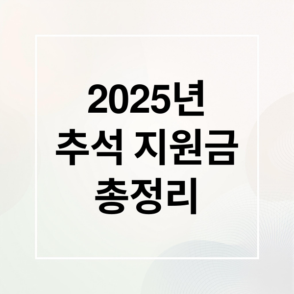 2025년
추석 지원금
총정리 (2025 추석명절 지원금 신청)
