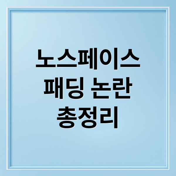 노스페이스
패딩 논란
총정리 (노스페이스 패딩 혼용률 오기재 13개 제품)