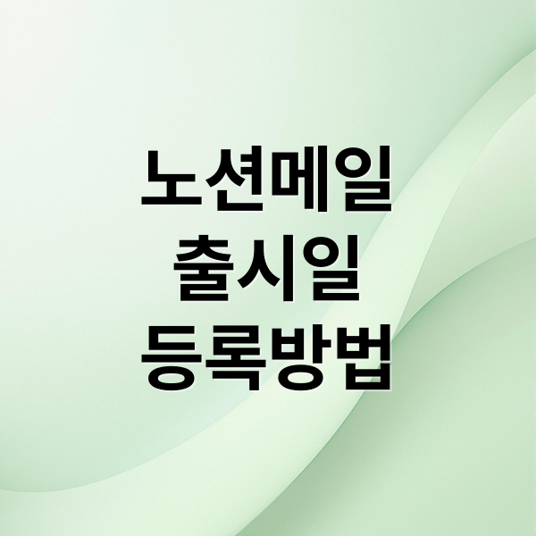 노션메일
출시일
등록방법 (노션 메일(Mail), 2025년 초 출시 확정 (프리뷰))