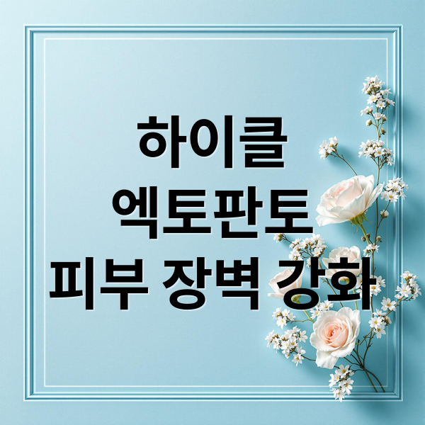 하이클
엑토판토
피부 장벽 강화 (피부 장벽 강화 보습 크림 추천)
