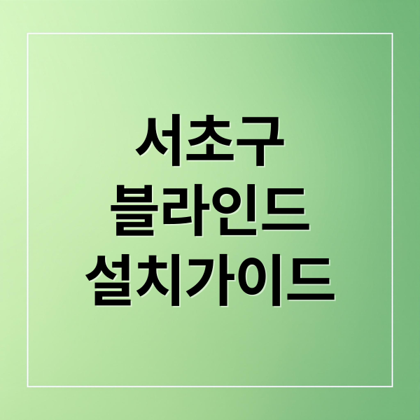 서초구
블라인드
설치가이드 (서울 서초구 블라인드 설치)