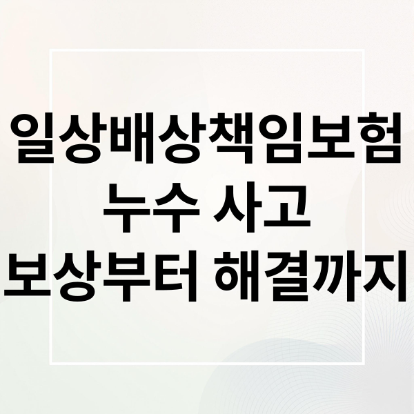 일상배상책임보험
누수 사고
보상부터 해결까지 (일상배상책임보험 누수 확인 방법)
