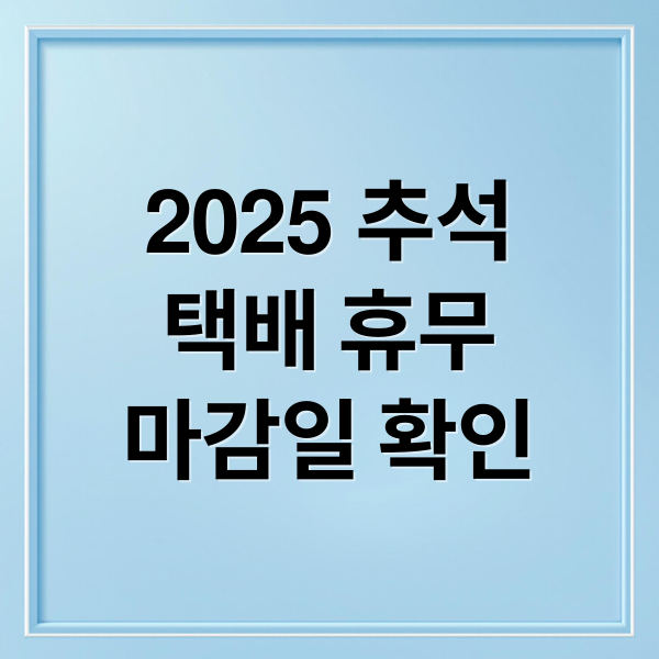 2025 추석
택배 휴무
마감일 확인 (2025 추석 택배 휴무)