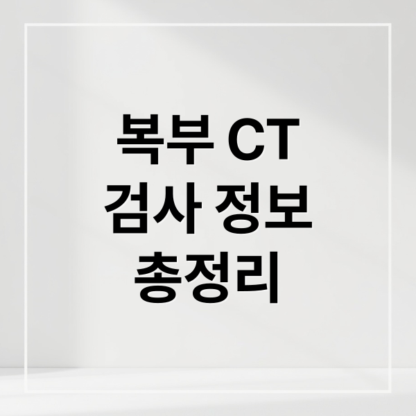복부 CT
검사 정보
총정리 (복부 CT 검사 비용)