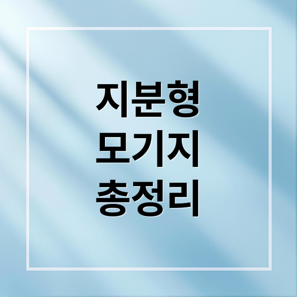 지분형
모기지
총정리 (지분형 모기지)